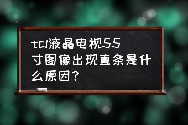 lcd液晶高压包维修 tcl液晶电视55寸图像出现直条是什么原因？