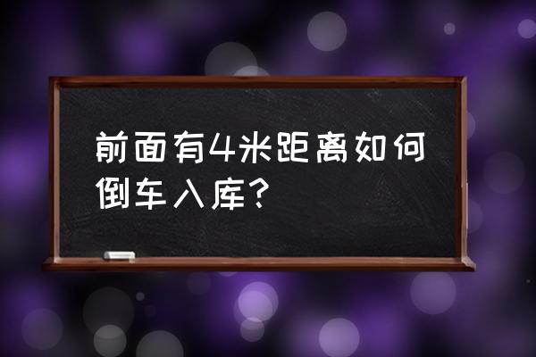 四通道内存条一根怎么插 前面有4米距离如何倒车入库？