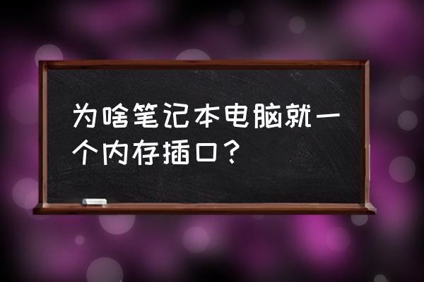 win7怎么查看有几个内存槽 为啥笔记本电脑就一个内存插口？