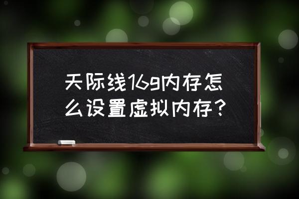 win7系统如何修改电脑虚拟内存 天际线16g内存怎么设置虚拟内存？