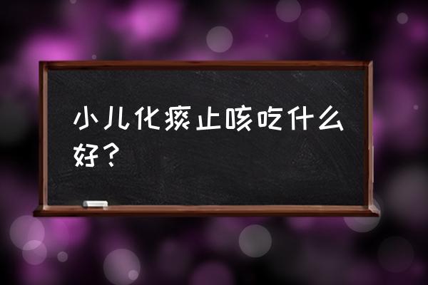 儿童咳嗽有痰严重还是干咳严重 小儿化痰止咳吃什么好？