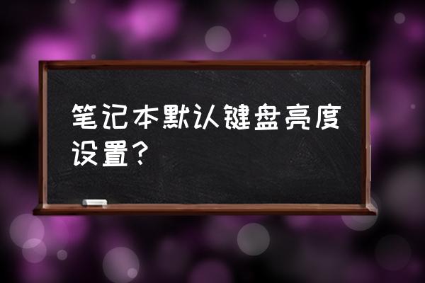 mac安装win键盘亮度咋调 笔记本默认键盘亮度设置？