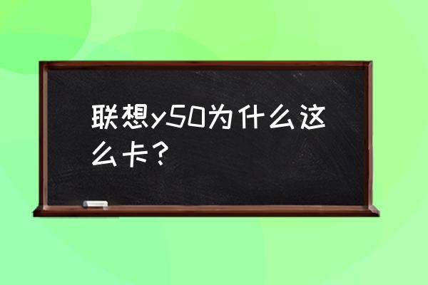 联想y50p重装系统bios怎么设置 联想y50为什么这么卡？