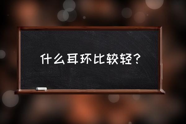 羽毛耳饰怎么搭配好看 什么耳环比较轻？