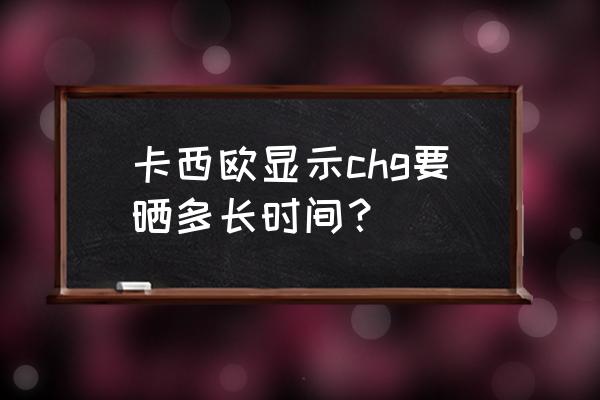 卡西欧最新款光能手表怎么调时间 卡西欧显示chg要晒多长时间？