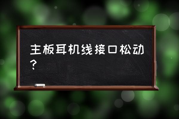 耳机喇叭四个焊点焊接图示 主板耳机线接口松动？