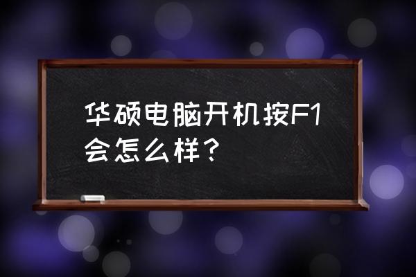 华硕主板开机按f1的解决方法 华硕电脑开机按F1会怎么样？