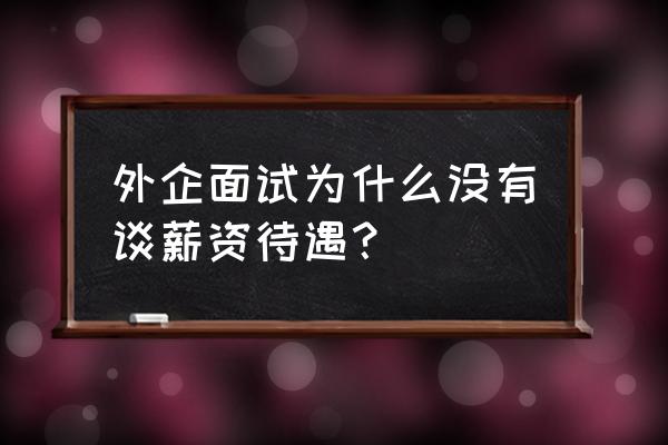 外企面试常见问题及答案有哪些 外企面试为什么没有谈薪资待遇？