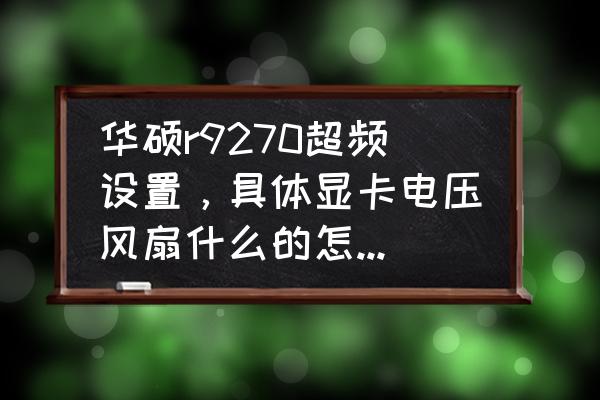 华硕笔记本如何设置核显的显存 华硕r9270超频设置，具体显卡电压风扇什么的怎么设置？