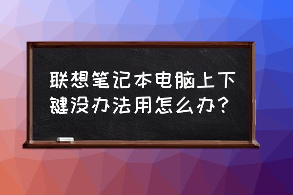 联想电脑为什么不能窗口切换 联想笔记本电脑上下键没办法用怎么办？