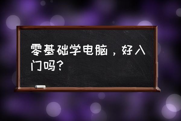 学会cad的基础教程 零基础学电脑，好入门吗？