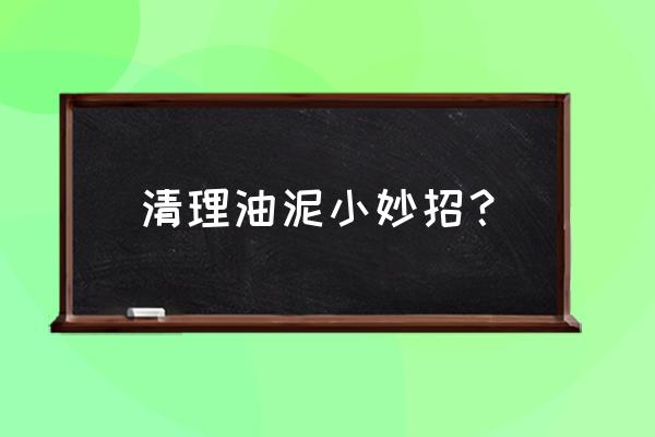 衣物除污生活小妙招 清理油泥小妙招？