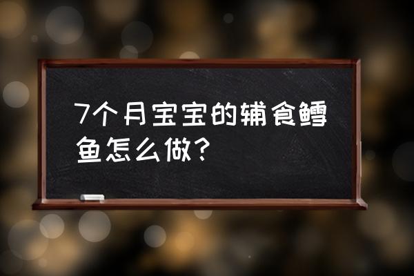 杂蔬鳕鱼面条的做法 7个月宝宝的辅食鳕鱼怎么做？