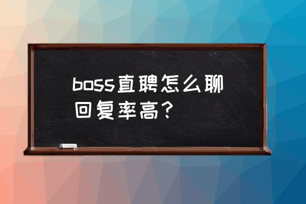 boss直聘怎么选择发送的简历 boss直聘怎么聊回复率高？