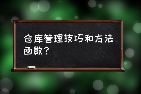 excel制作出入库管理教程 仓库管理技巧和方法函数？