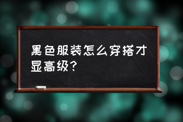 百搭白色铅笔裤 黑色服装怎么穿搭才显高级？