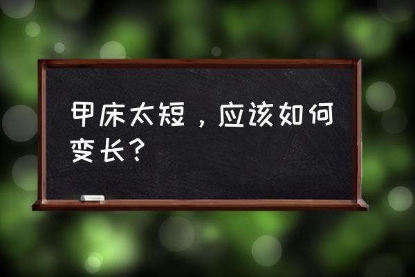 做美甲怎么让指甲变长 甲床太短，应该如何变长？