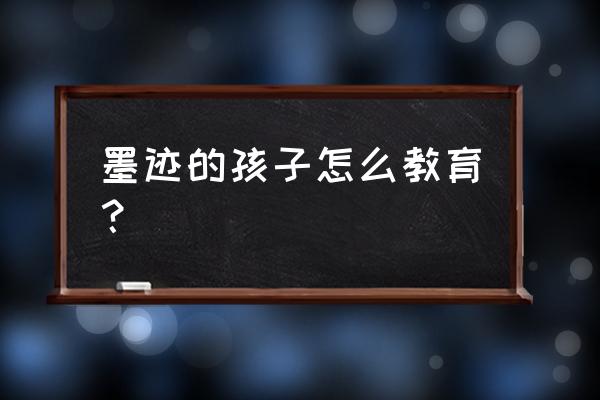 孩子做事拖拉磨蹭不要一味的指责 墨迹的孩子怎么教育？