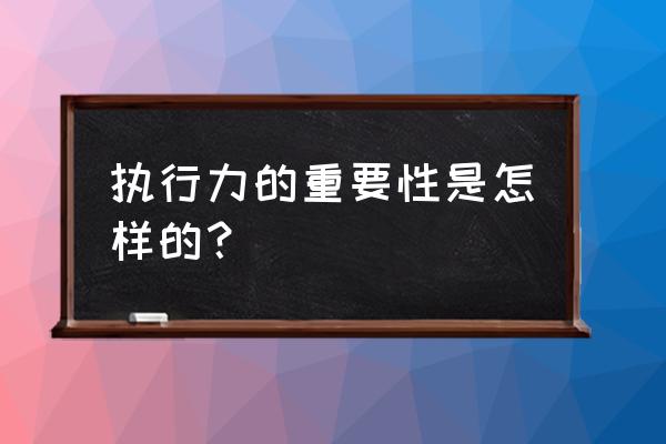 怎么理解团队的重要性 执行力的重要性是怎样的？