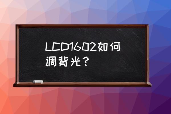 显示器亮度怎么调最适合上网课 LCD1602如何调背光？