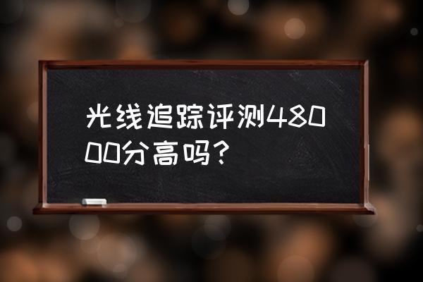 幼儿视觉追踪游戏大全 光线追踪评测48000分高吗？