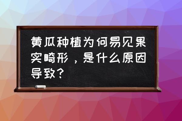 什么原因能引起畸形婴儿 黄瓜种植为何易见果实畸形，是什么原因导致？