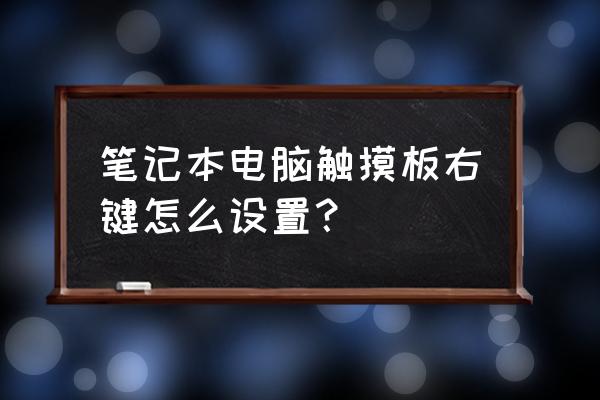 笔记本触摸板的右键在哪里 笔记本电脑触摸板右键怎么设置？