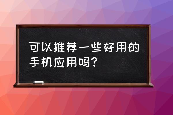 无他相机找不到设备是什么原因 可以推荐一些好用的手机应用吗？