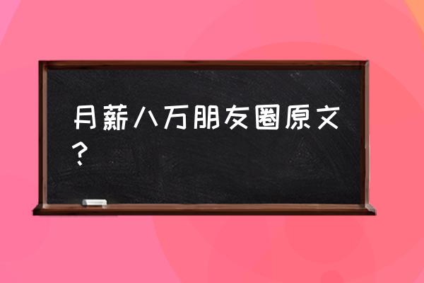 为何不能在朋友圈秀自己的收入 月薪八万朋友圈原文？