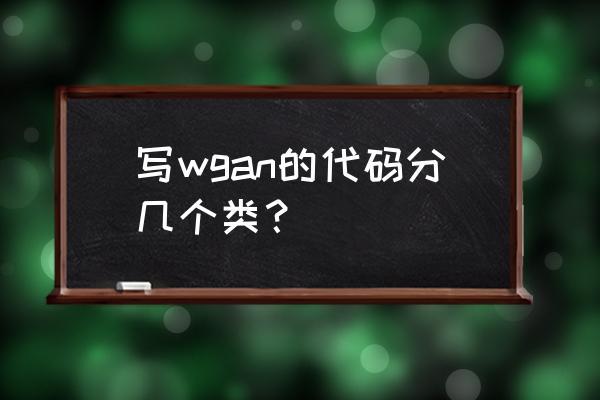 在一个代码中可以创建多少个类 写wgan的代码分几个类？