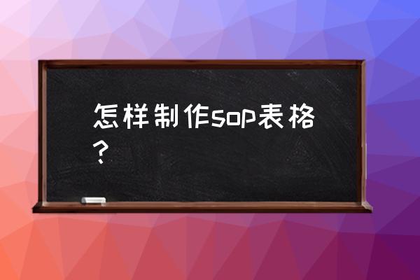 怎么做自动记录工时的表格 怎样制作sop表格？