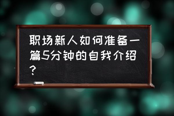 简历制作三步 职场新人如何准备一篇5分钟的自我介绍？