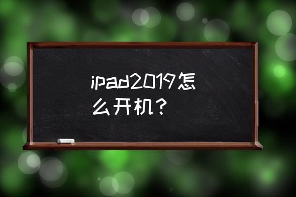 ipad平板怎么开机按哪个键 ipad2019怎么开机？