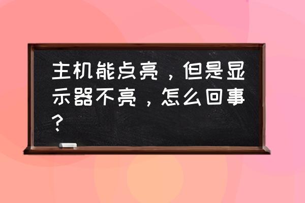 如何判断电脑显示器正常 主机能点亮，但是显示器不亮，怎么回事？