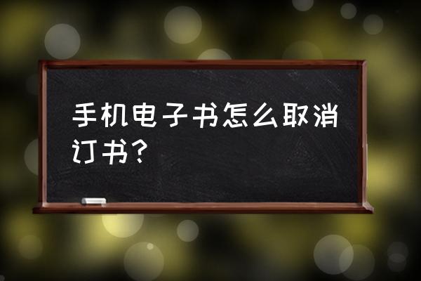 kindle返回键是哪个 手机电子书怎么取消订书？