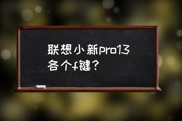 f9键这是我见过最牛的用法 联想小新pro13各个f键？