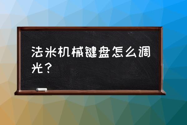 小米机械键盘灯光怎么设置 法米机械键盘怎么调光？