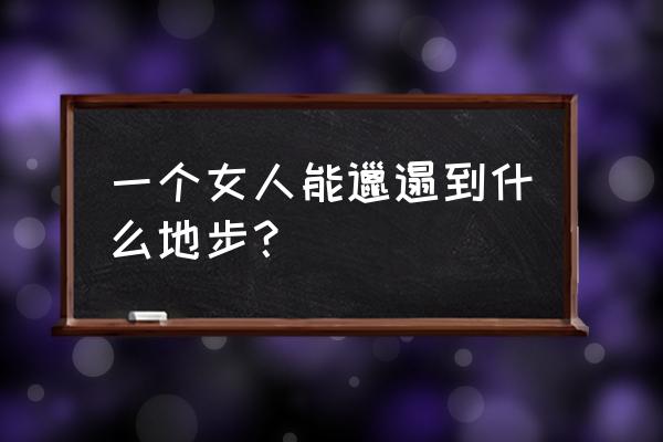 穿纸尿裤的婴儿怎么画 一个女人能邋遢到什么地步？