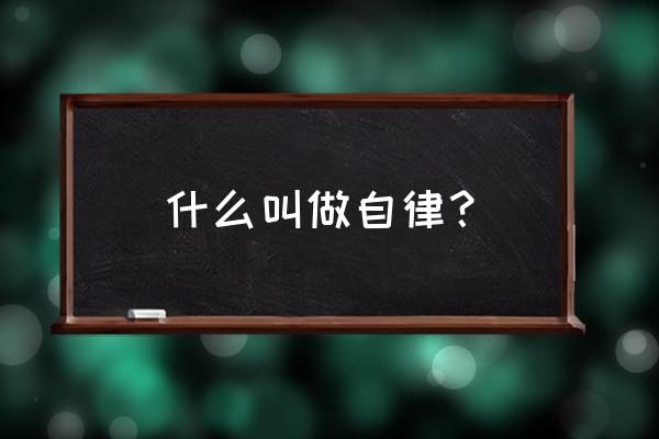 斜杠青年感悟 什么叫做自律？