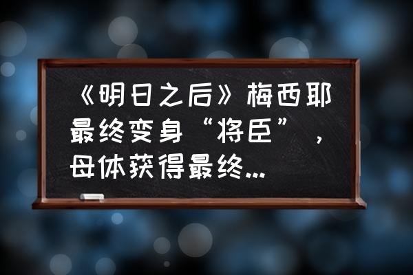 明日之后怎么获得无间道的奖励 《明日之后》梅西耶最终变身“将臣”，母体获得最终胜利，请问帝国和科技会你支持谁？