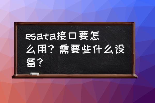 esata接口在哪里 esata接口要怎么用？需要些什么设备？