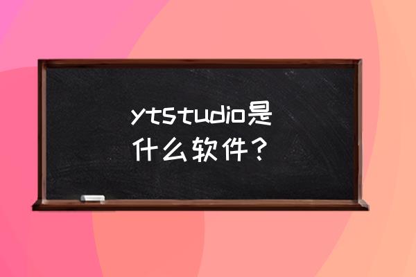 灯光模拟软件哪个好 ytstudio是什么软件？