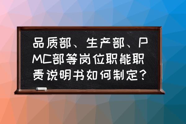 优秀的工作周报模板ppt 品质部、生产部、PMC部等岗位职能职责说明书如何制定？