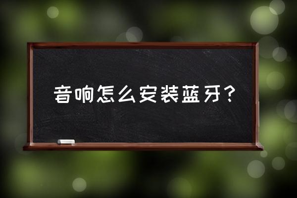 u盘随身听改蓝牙 音响怎么安装蓝牙？