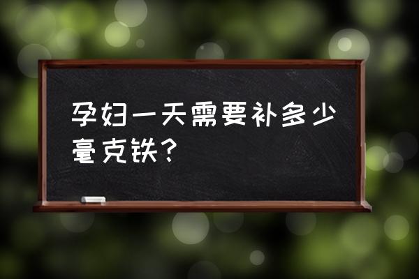 孕期缺铁性贫血如何诊断 孕妇一天需要补多少毫克铁？