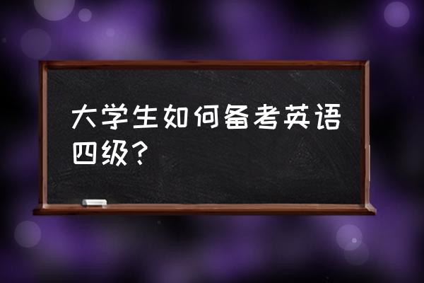 大学生如何提高压力管理能力 大学生如何备考英语四级？