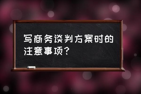 活动策划公司怎么跟客户洽谈 写商务谈判方案时的注意事项？