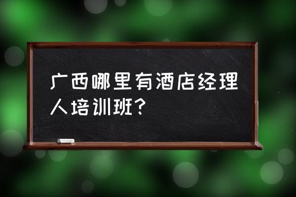 酒店经理人小游戏教程 广西哪里有酒店经理人培训班？