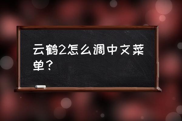 智云稳定器crane plus使用教程 云鹤2怎么调中文菜单？