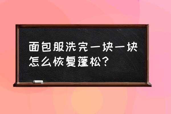 面包服男生 面包服洗完一块一块怎么恢复蓬松？